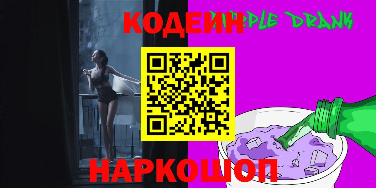 Людиново  где можно купить наркотик  Вход с VPN  Кодеин Purple Drank  Codein напиток Lean (лин) 